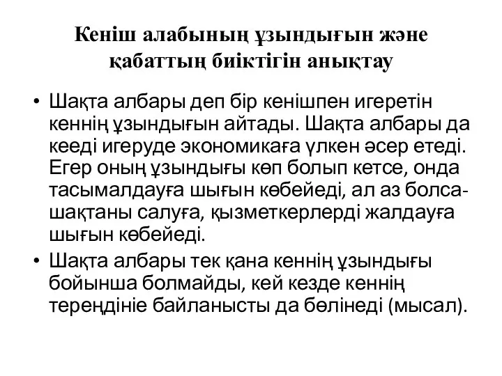 Кеніш алабының ұзындығын және қабаттың биіктігін анықтау Шақта албары деп бір кенішпен