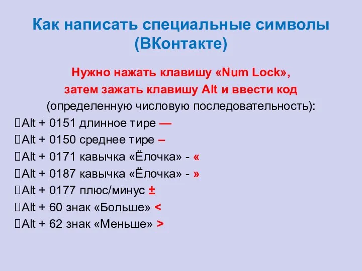 Как написать специальные символы (ВКонтакте) Нужно нажать клавишу «Num Lock», затем зажать