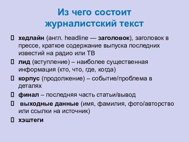 Из чего состоит журналистский текст хедлайн (англ. headline — заголовок), заголовок в