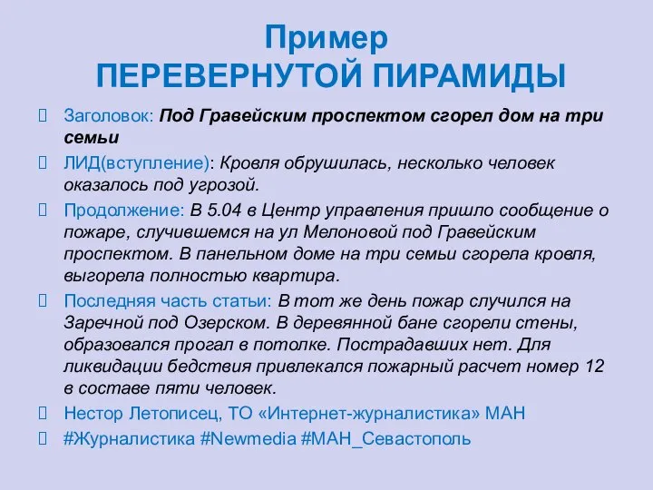 Пример ПЕРЕВЕРНУТОЙ ПИРАМИДЫ Заголовок: Под Гравейским проспектом сгорел дом на три семьи