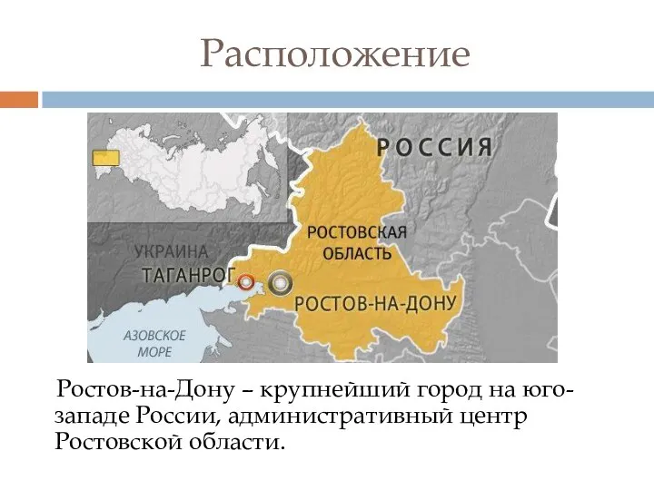 Расположение Ростов-на-Дону – крупнейший город на юго-западе России, административный центр Ростовской области.