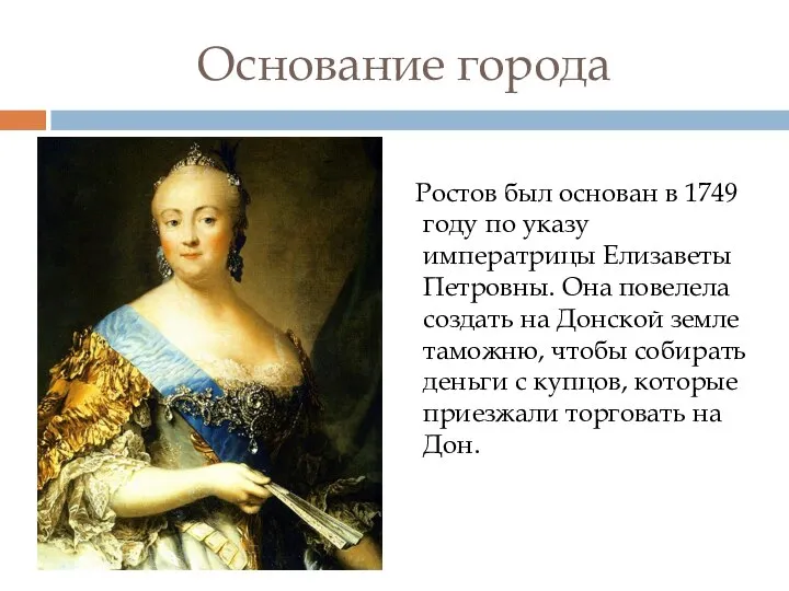 Основание города Ростов был основан в 1749 году по указу императрицы Елизаветы