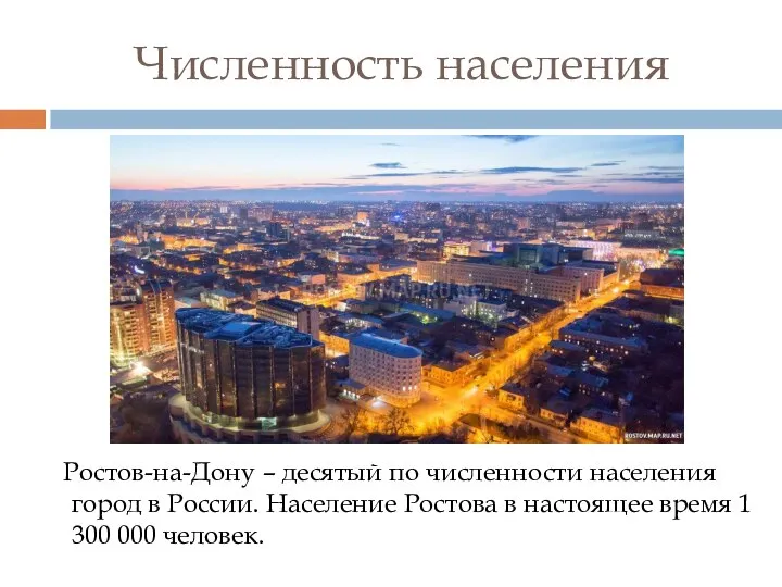 Численность населения Ростов-на-Дону – десятый по численности населения город в России. Население