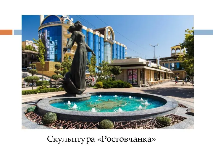 Скульптура «Ростовчанка»