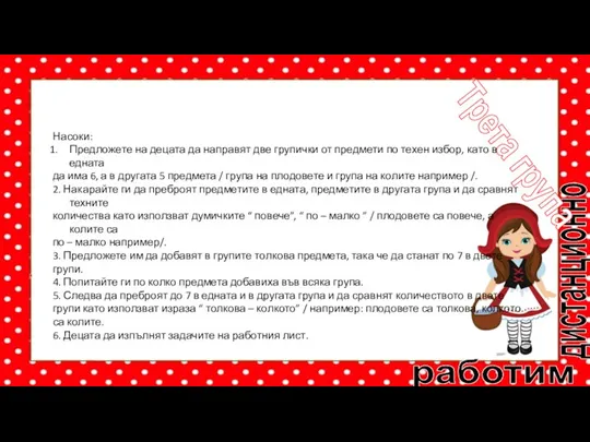 работим дистанционно Трета група Насоки: Предложете на децата да направят две групички