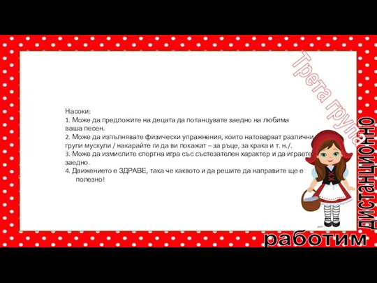 работим дистанционно Трета група Насоки: 1. Може да предложите на децата да