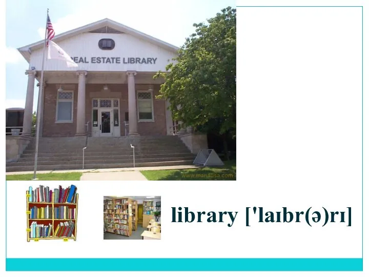 library ['laɪbr(ə)rɪ]