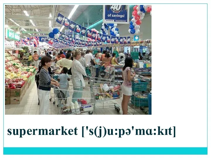 supermarket ['s(j)u:pə'mɑ:kɪt]