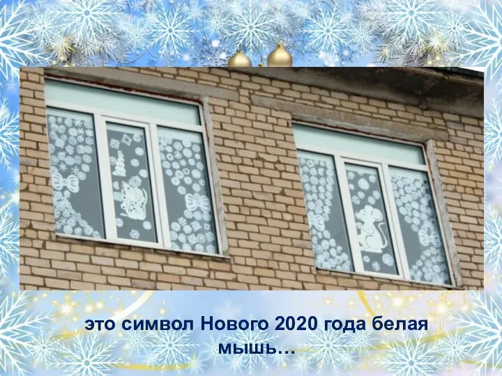 это символ Нового 2020 года белая мышь…