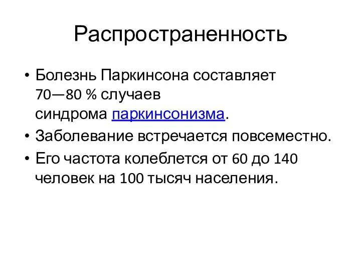 Распространенность Болезнь Паркинсона составляет 70—80 % случаев синдрома паркинсонизма. Заболевание встречается повсеместно.