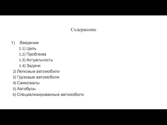 Содержание Введение 1.1) Цель 1.2) Проблема 1.3) Актуальность 1.4) Задачи 2) Легковые