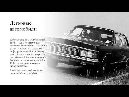 Легковые автомобили Девять заводов СССР в период 1971 —1980 гг. выпускали легковые
