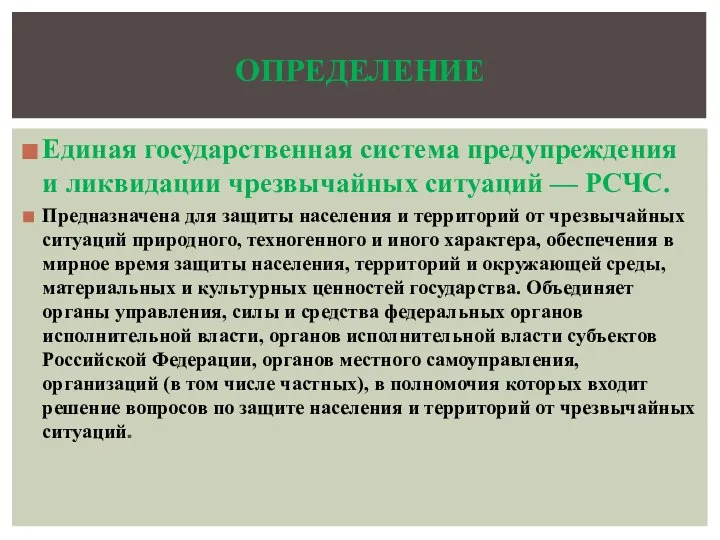 Единая государственная система предупреждения и ликвидации чрезвычайных ситуаций — РСЧС. Предназначена для