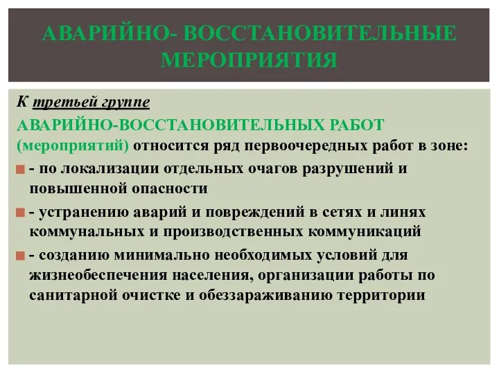 К третьей группе АВАРИЙНО-ВОССТАНОВИТЕЛЬНЫХ РАБОТ (мероприятий) относится ряд первоочередных работ в зоне: