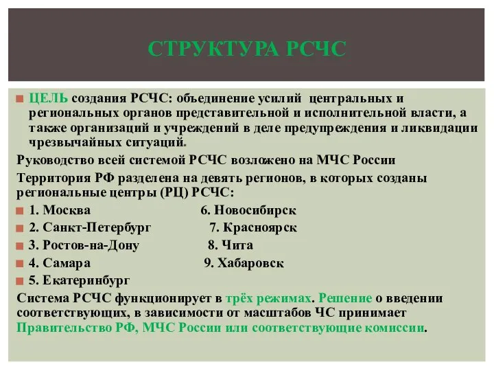 ЦЕЛЬ создания РСЧС: объединение усилий центральных и региональных органов представительной и исполнительной