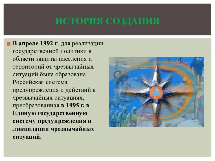 В апреле 1992 г. для реализации государственной политики в области защиты населения