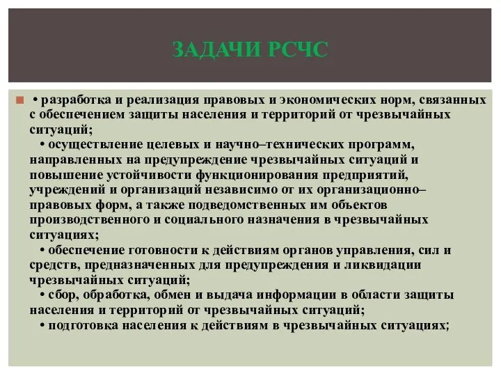 • разработка и реализация правовых и экономических норм, связанных с обеспечением защиты