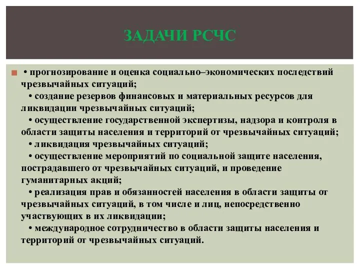 • прогнозирование и оценка социально–экономических последствий чрезвычайных ситуаций; • создание резервов финансовых