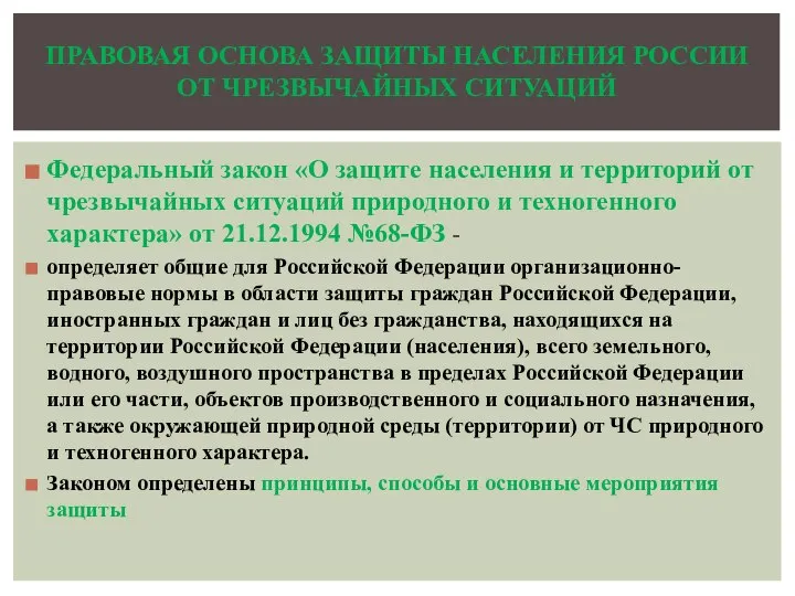 Федеральный закон «О защите населения и территорий от чрезвычайных ситуаций природного и