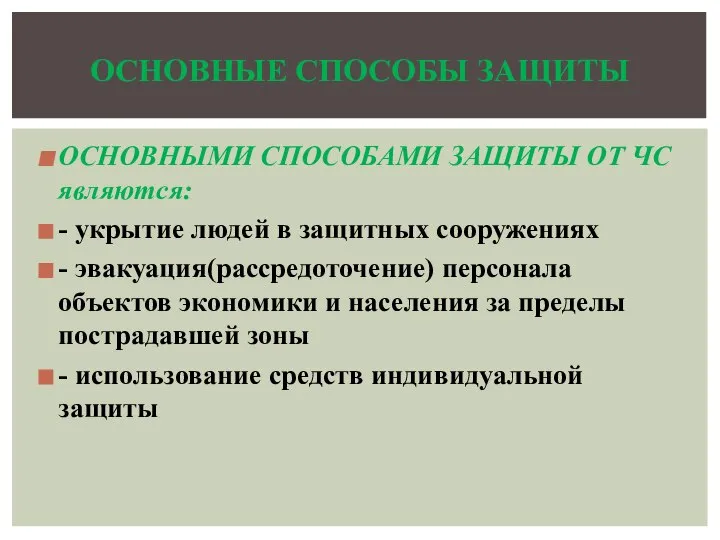 ОСНОВНЫМИ СПОСОБАМИ ЗАЩИТЫ ОТ ЧС являются: - укрытие людей в защитных сооружениях