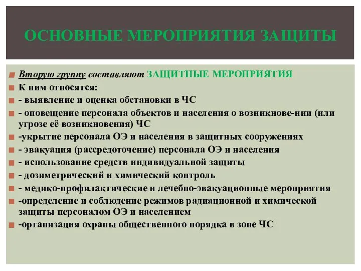 Вторую группу составляют ЗАЩИТНЫЕ МЕРОПРИЯТИЯ К ним относятся: - выявление и оценка