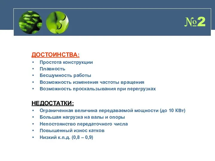 №2 ДОСТОИНСТВА: Простота конструкции Плавность Бесшумность работы Возможность изменения частоты вращения Возможность