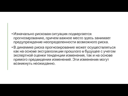 Изначально рисковая ситуация подвергается прогнозированию, причем важное место здесь занимает предупреждение неопределенности