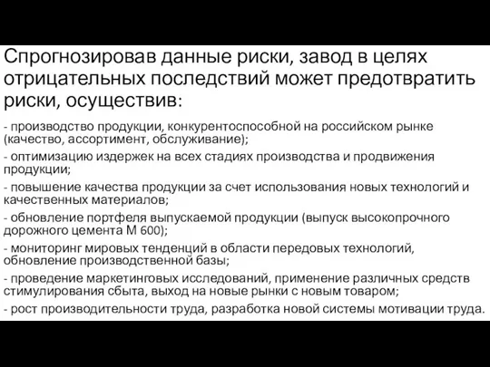 Спрогнозировав данные риски, завод в целях отрицательных последствий может предотвратить риски, осуществив: