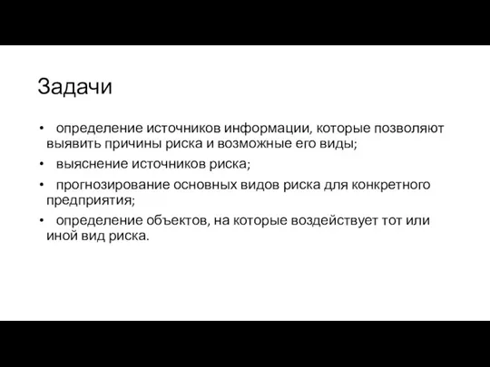 Задачи определение источников информации, которые позволяют выявить причины риска и возможные его