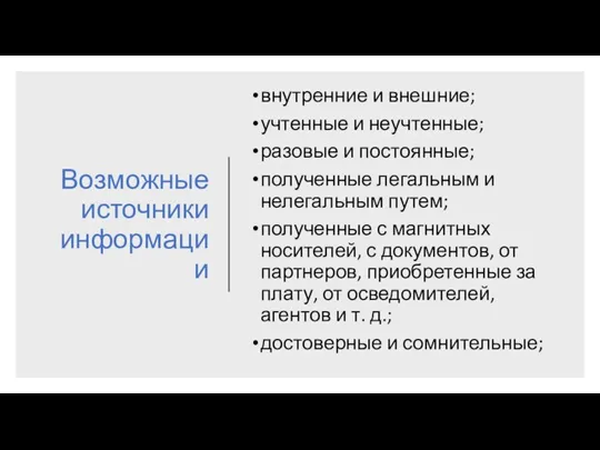 Возможные источники информации внутренние и внешние; учтенные и неучтенные; разовые и постоянные;