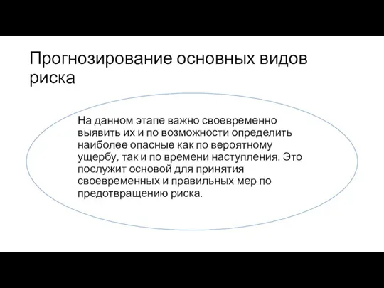 Прогнозирование основных видов риска На данном этапе важно своевременно выявить их и