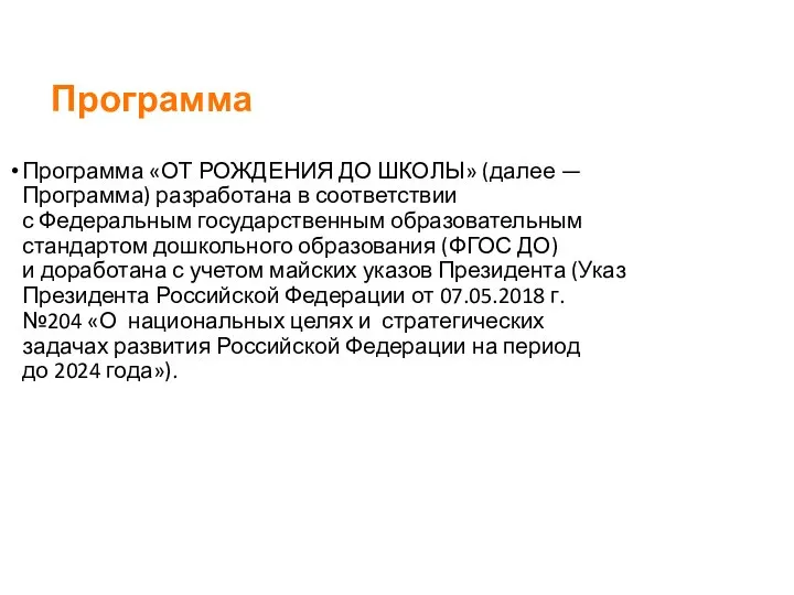 Программа Программа «ОТ РОЖДЕНИЯ ДО ШКОЛЫ» (далее — Программа) разработана в соответствии