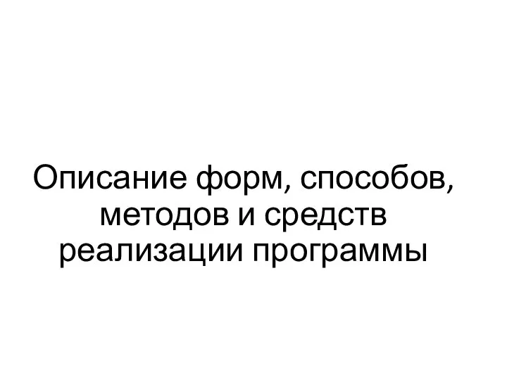 Описание форм, способов, методов и средств реализации программы