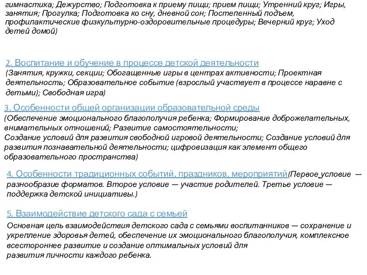 1. Воспитание и обучение в режимных моментах(Утренний Прием детей; Утренняя гимнастика; Дежурство;