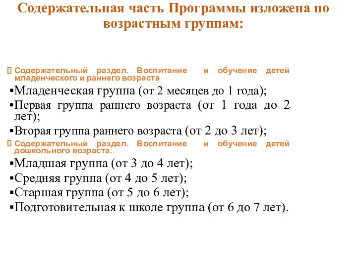 Содержательная часть Программы изложена по возрастным группам: Содержательный раздел. Воспитание и обучение