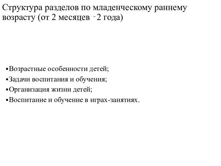 Структура разделов по младенческому раннему возрасту (от 2 месяцев ‐2 года) Возрастные