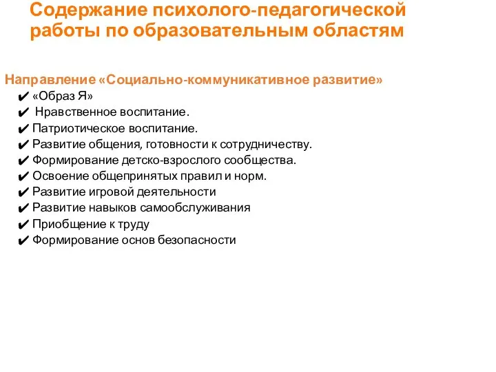 Содержание психолого‐педагогической работы по образовательным областям Направление «Социально-коммуникативное развитие» «Образ Я» Нравственное