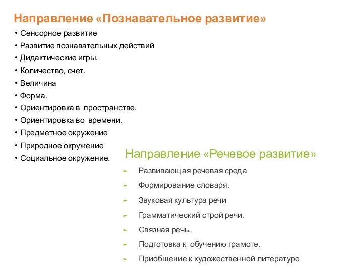 Направление «Познавательное развитие» Сенсорное развитие Развитие познавательных действий Дидактические игры. Количество, счет.