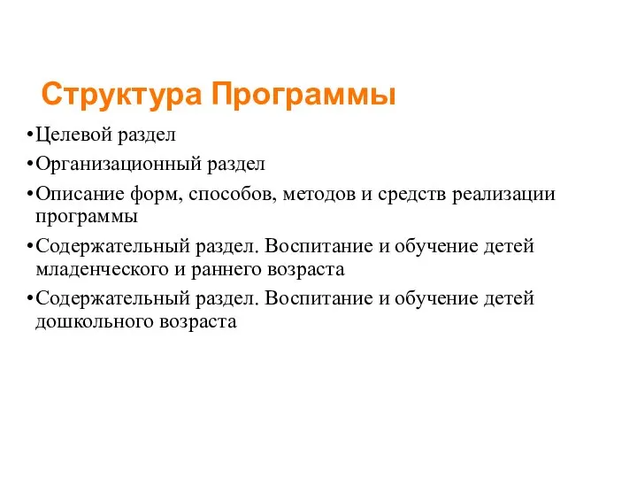 Структура Программы Целевой раздел Организационный раздел Описание форм, способов, методов и средств