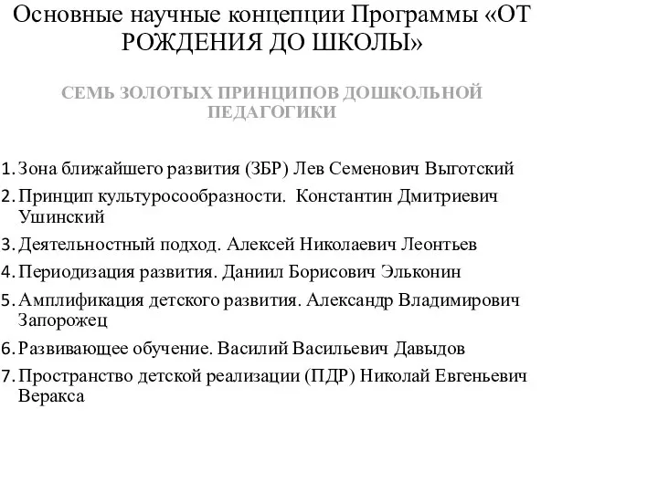 Основные научные концепции Программы «ОТ РОЖДЕНИЯ ДО ШКОЛЫ» СЕМЬ ЗОЛОТЫХ ПРИНЦИПОВ ДОШКОЛЬНОЙ