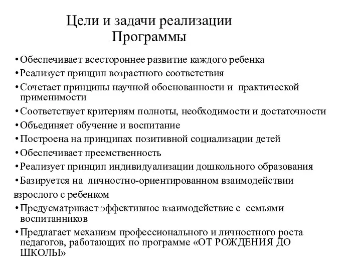 Цели и задачи реализации Программы Обеспечивает всестороннее развитие каждого ребенка Реализует принцип