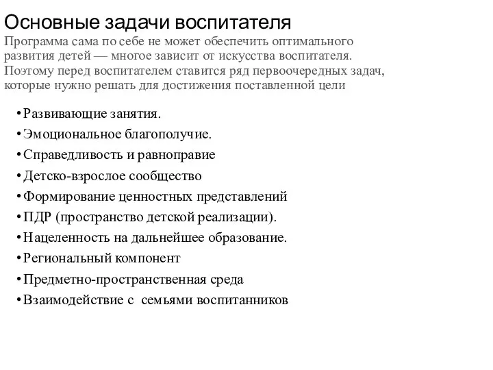 Основные задачи воспитателя Программа сама по себе не может обеспечить оптимального развития