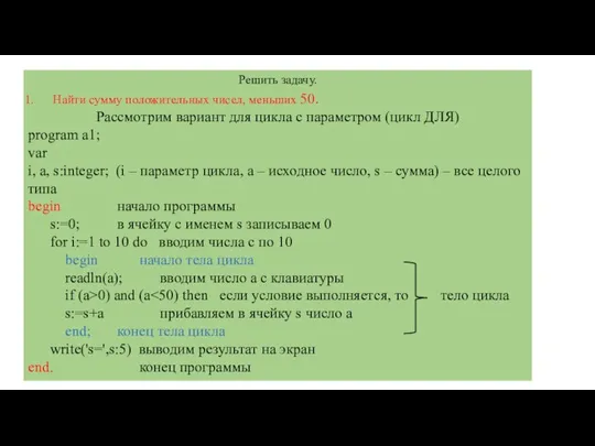 Решить задачу. Найти сумму положительных чисел, меньших 50. Рассмотрим вариант для цикла