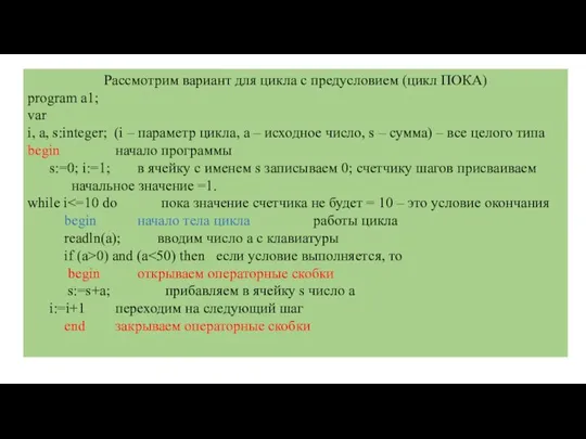 Рассмотрим вариант для цикла с предусловием (цикл ПОКА) program a1; var i,