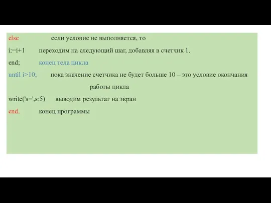 else если условие не выполняется, то i:=i+1 переходим на следующий шаг, добавляя