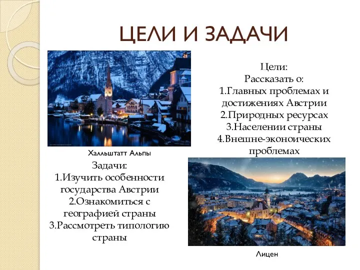 ЦЕЛИ И ЗАДАЧИ Цели: Рассказать о: 1.Главных проблемах и достижениях Австрии 2.Природных