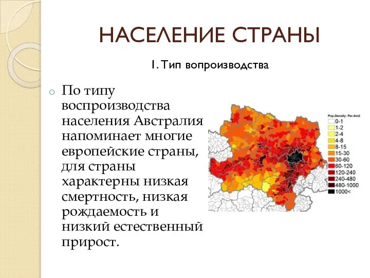 НАСЕЛЕНИЕ СТРАНЫ По типу воспроизводства населения Австралия напоминает многие европейские страны, для