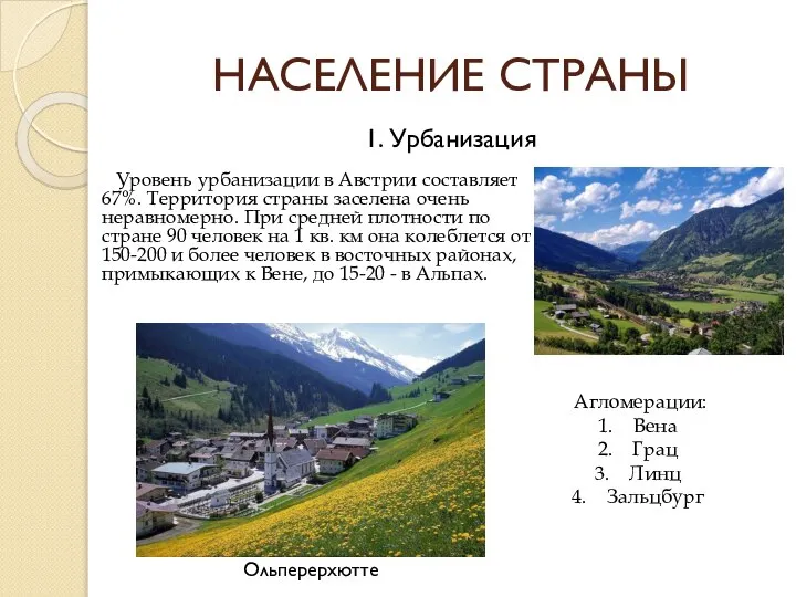 НАСЕЛЕНИЕ СТРАНЫ Уровень урбанизации в Австрии составляет 67%. Территория страны заселена очень