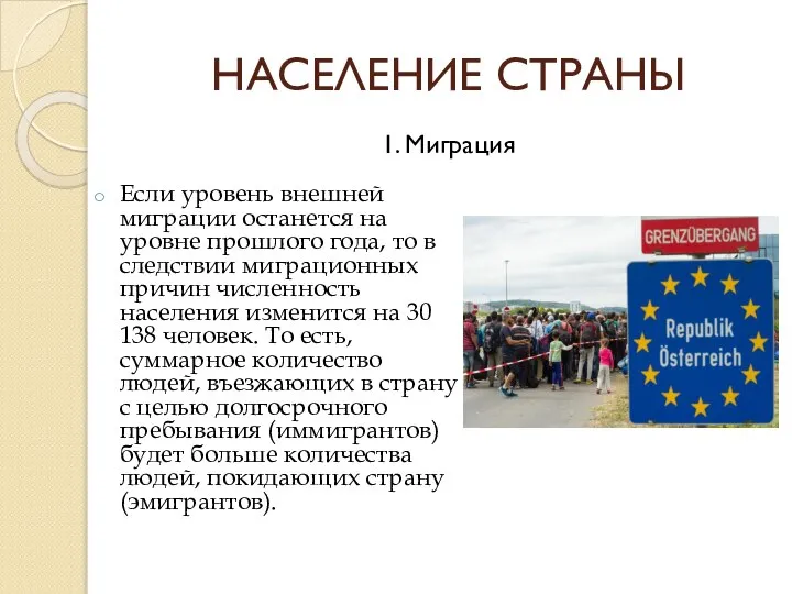 НАСЕЛЕНИЕ СТРАНЫ Если уровень внешней миграции останется на уровне прошлого года, то