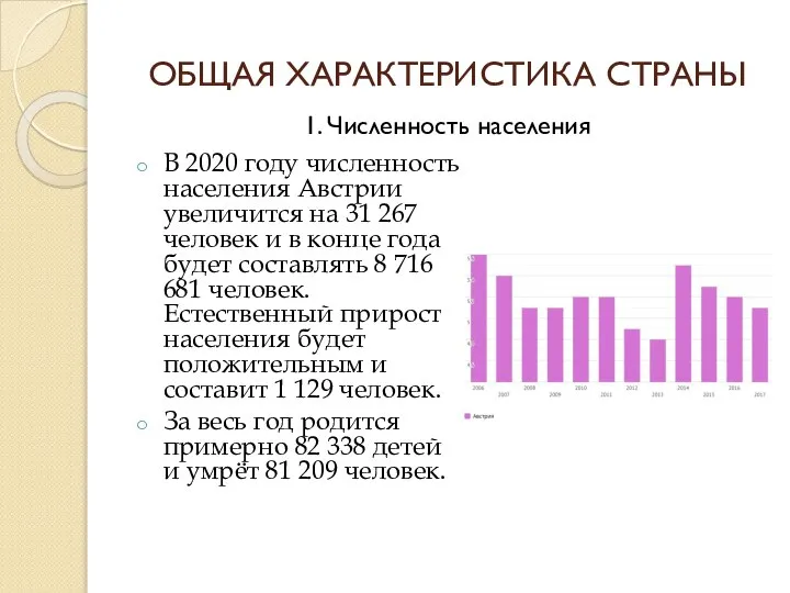 ОБЩАЯ ХАРАКТЕРИСТИКА СТРАНЫ В 2020 году численность населения Австрии увеличится на 31